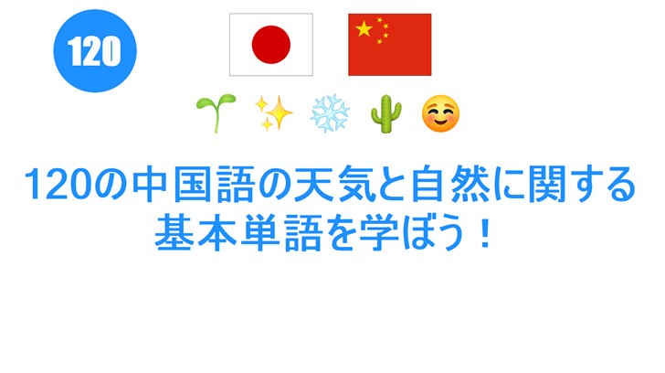 120の中国語の天気と自然に関する基本単語を学ぼう！